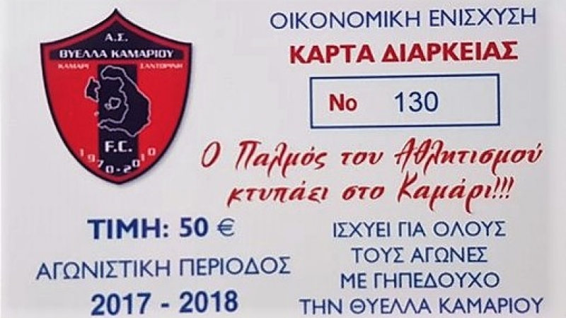 Κυκλοφόρησαν οι κάρτες διαρκείας!