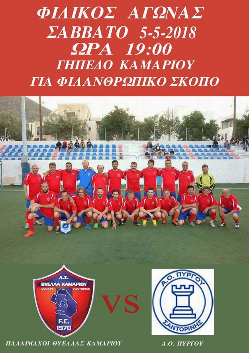 Αλλαγή ημέρας διεξαγωγής του φιλικού αγώνα των Παλαιμάχων μας