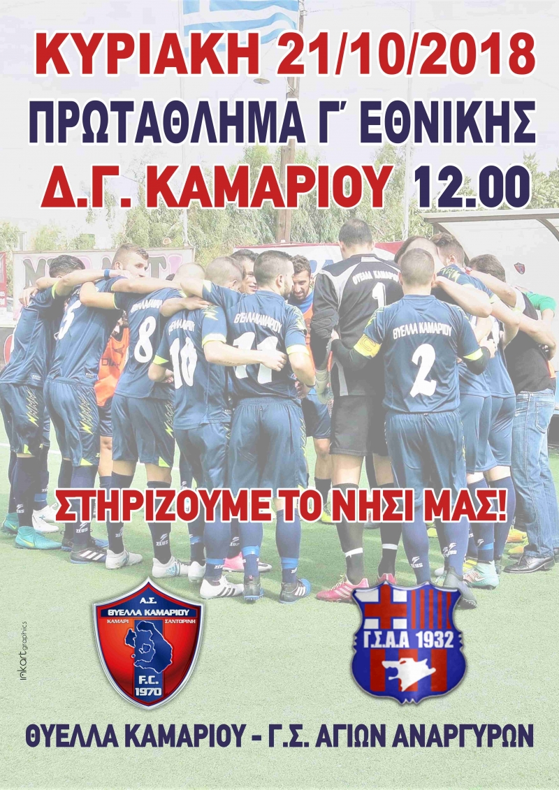 Πάμε γήπεδο! Πάμε Θύελλα!