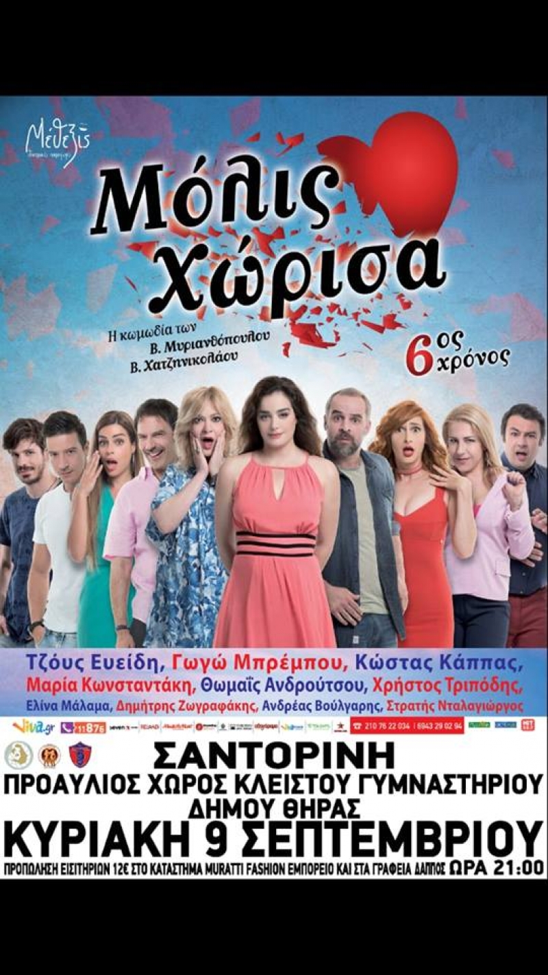 Το &#039;&#039;Μόλις χώρισα&#039;&#039; και πάλι μαζί μας!